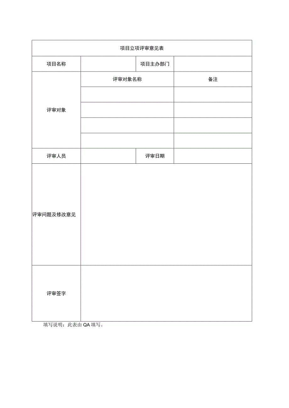 立项评审意见表模板.docx_第1页