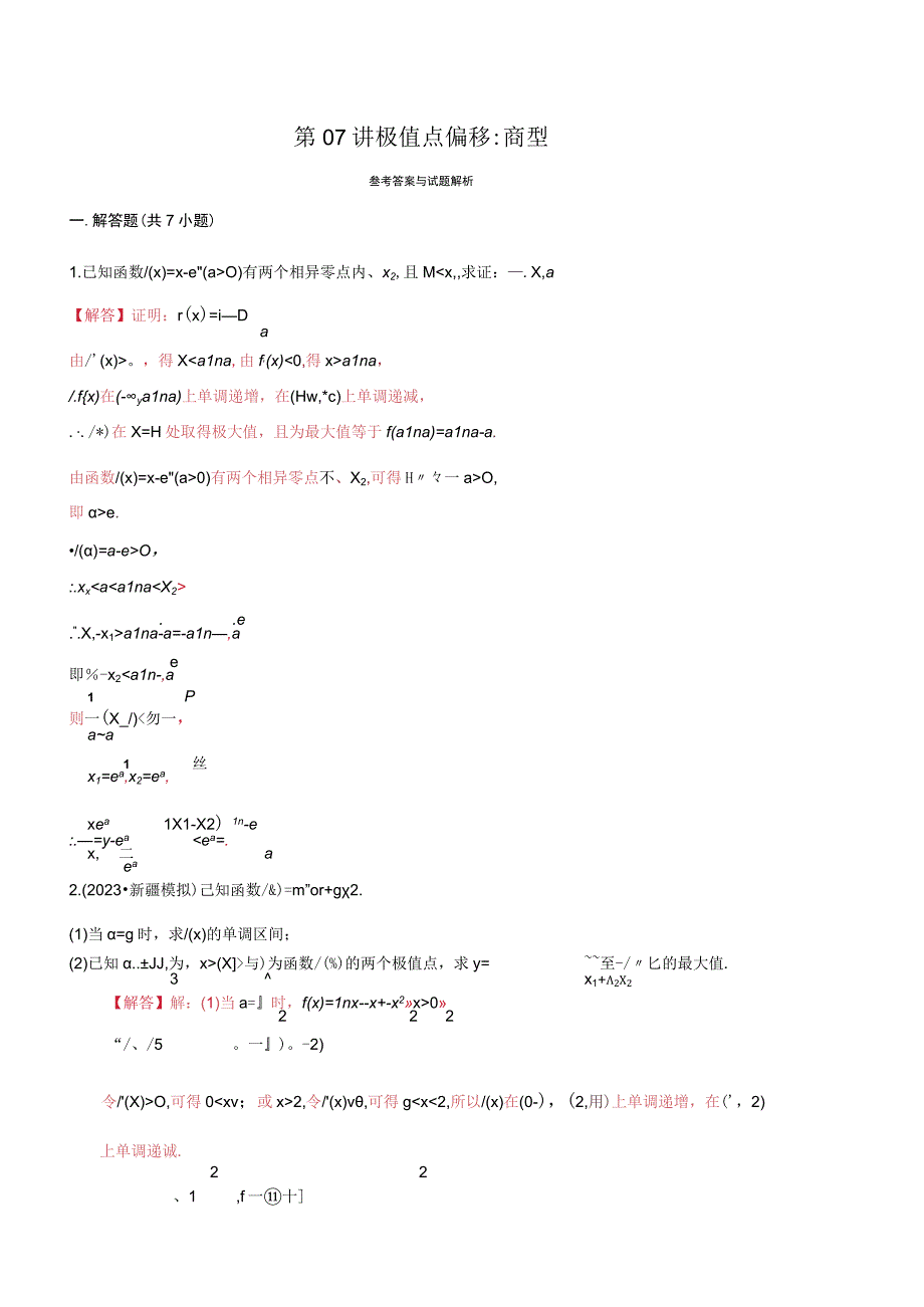 第07讲 极值点偏移：商型（解析版）.docx_第1页