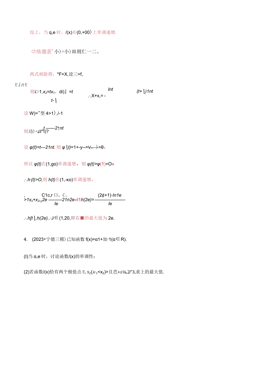 第07讲 极值点偏移：商型（解析版）.docx_第3页