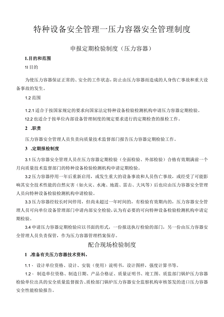 管理特种设备安全管理—压力容器安全管理制度.docx_第1页