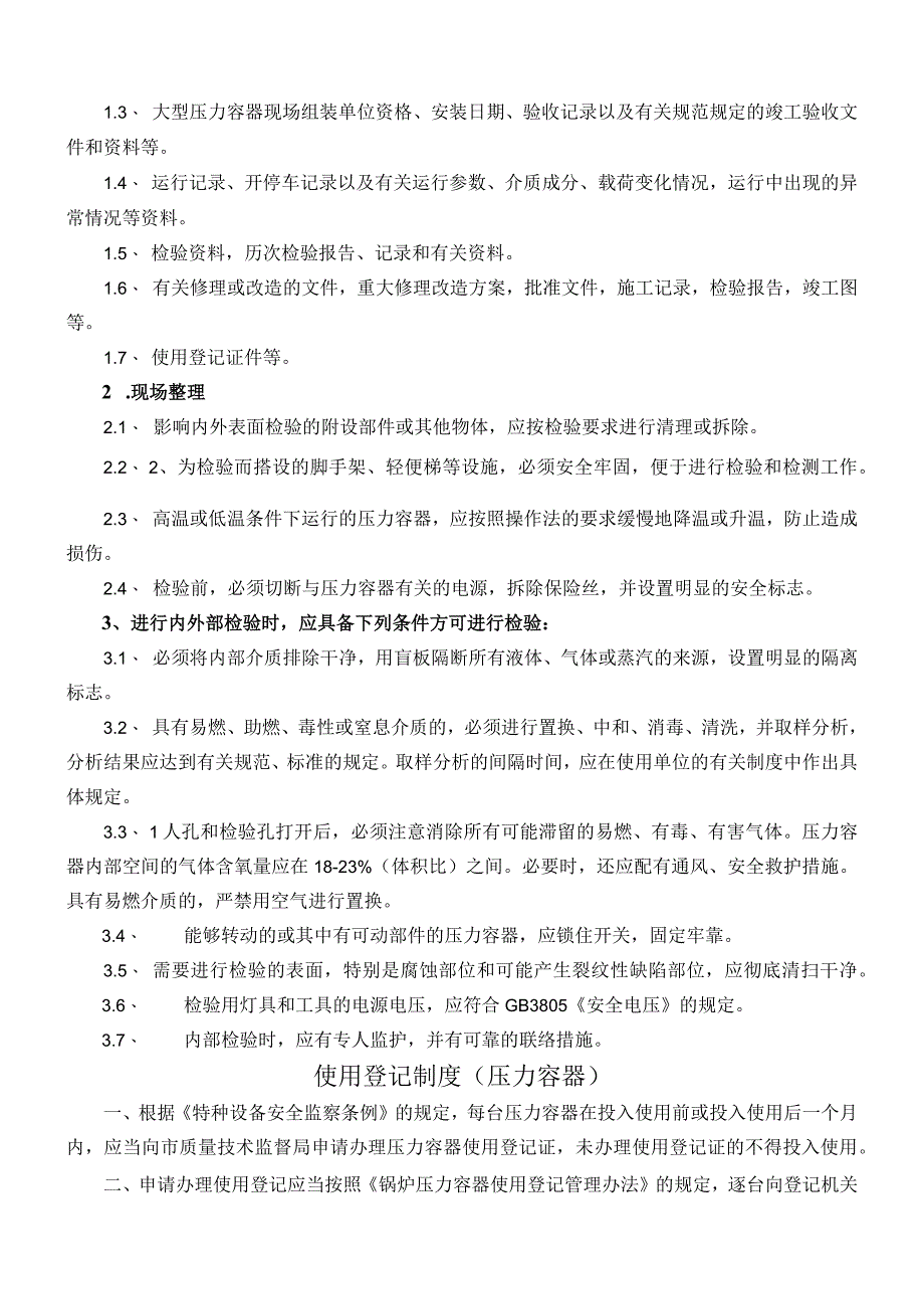 管理特种设备安全管理—压力容器安全管理制度.docx_第2页