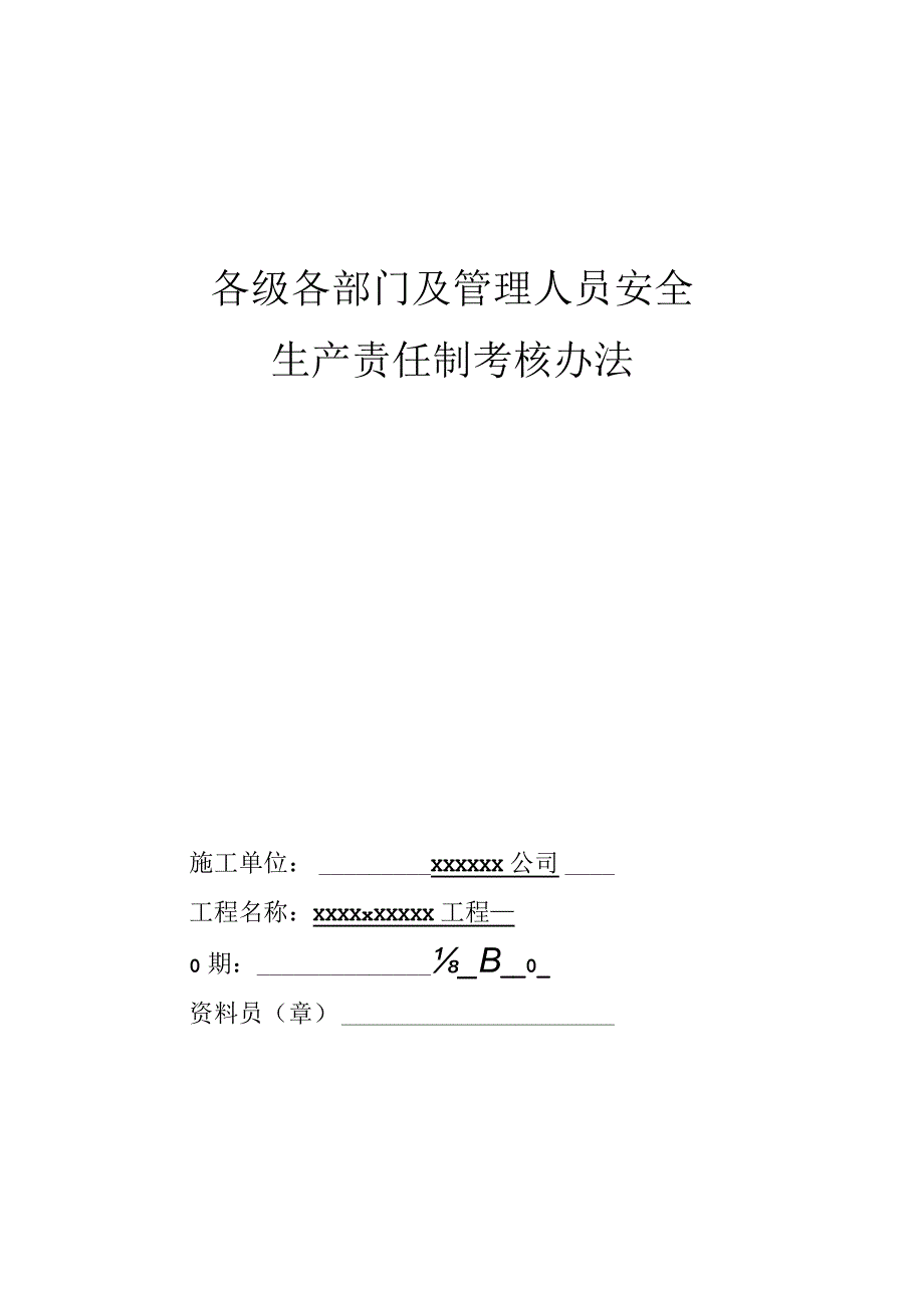 管理各级各部门及管理人员安全生产责任制考核办法.docx_第1页