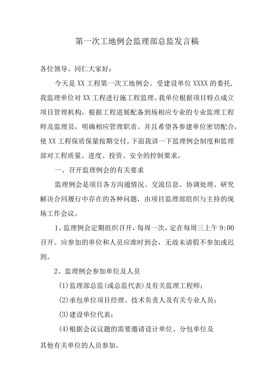 第一次工地例会监理部总监发言稿.docx_第1页