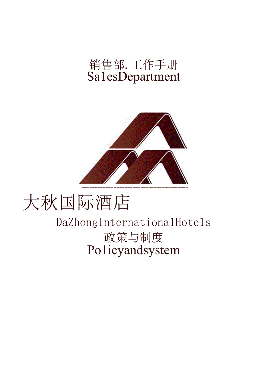 第三章.销售部工作手册.docx_第1页