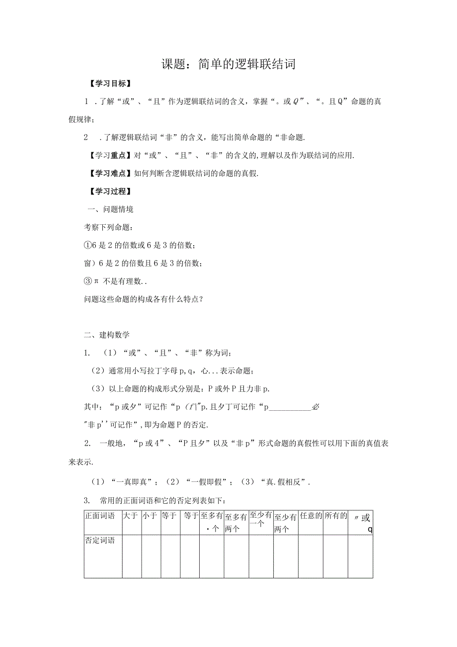 简单的逻辑联结词.docx_第1页