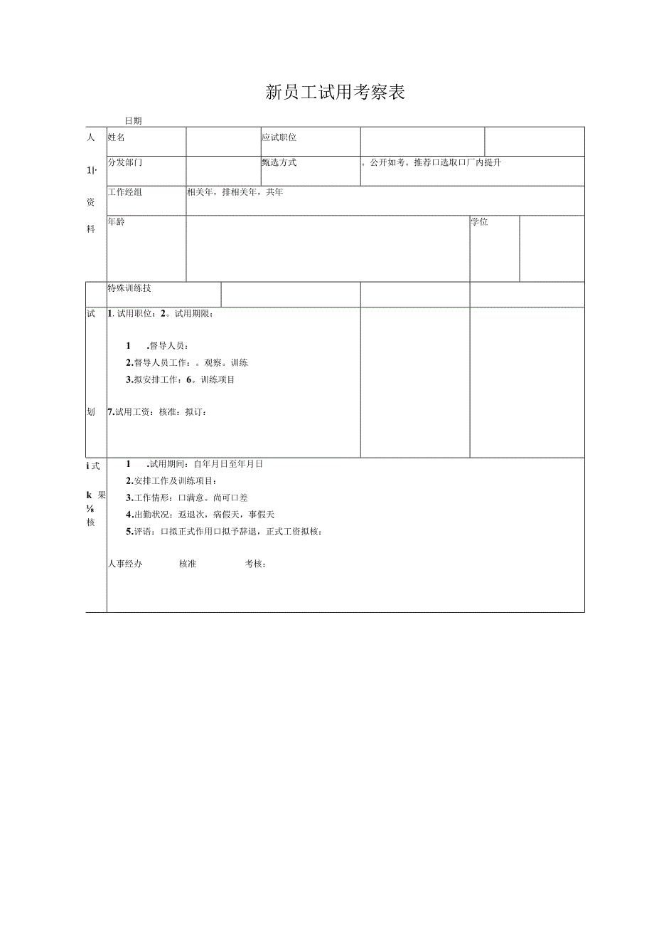 精品word版公司行政常用文书表格汇总人事类.docx_第3页