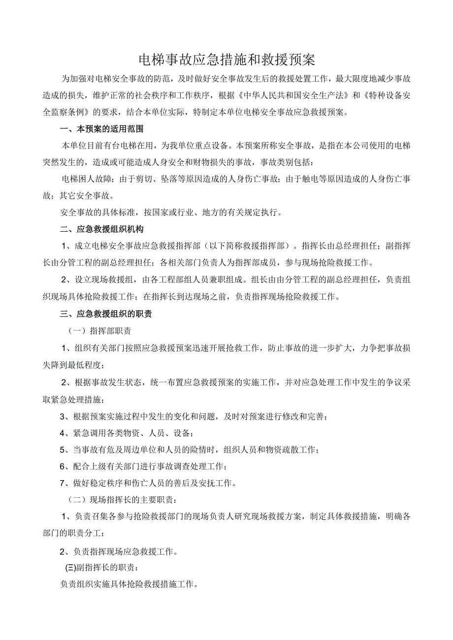 管理电梯事故应急措施和救援预案.docx_第1页