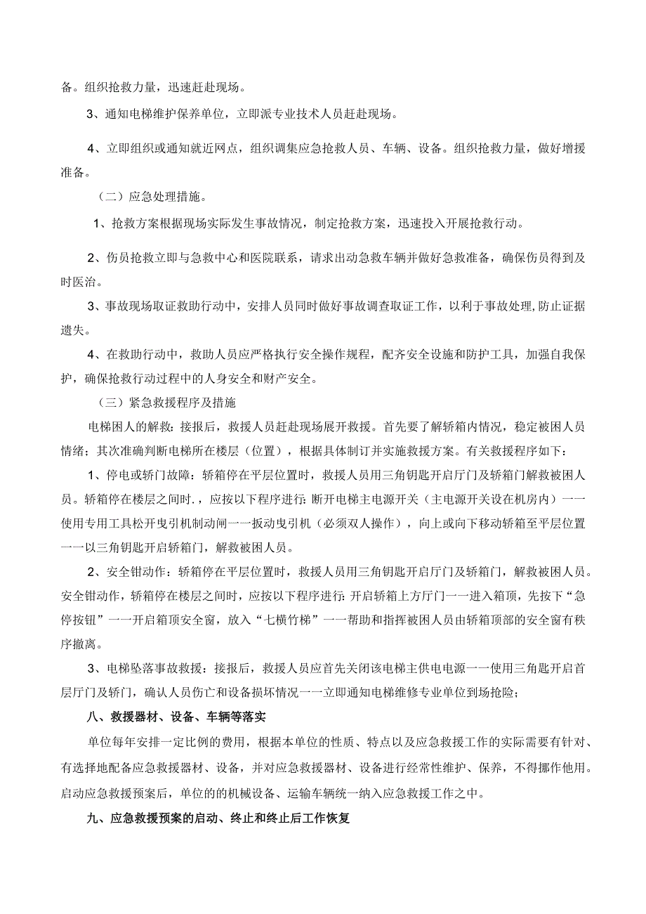 管理电梯事故应急措施和救援预案.docx_第3页