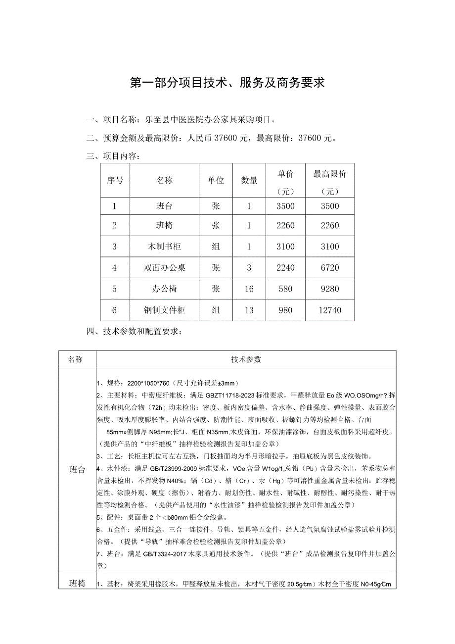 第一部分项目技术服务及商务要求.docx_第1页