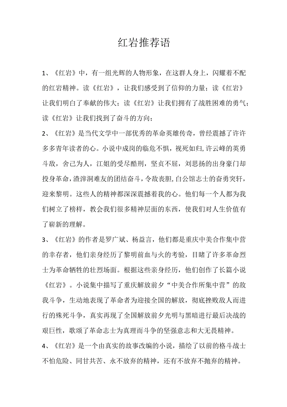 红岩推荐语.docx_第1页