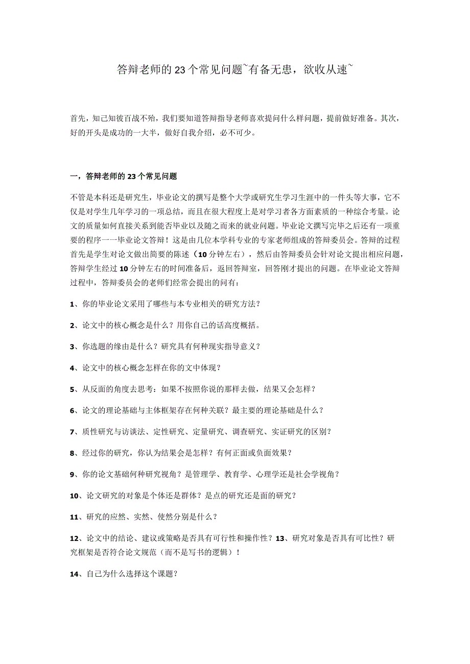 答辩老师的23个常见问题~有备无患欲收从速~.docx_第1页