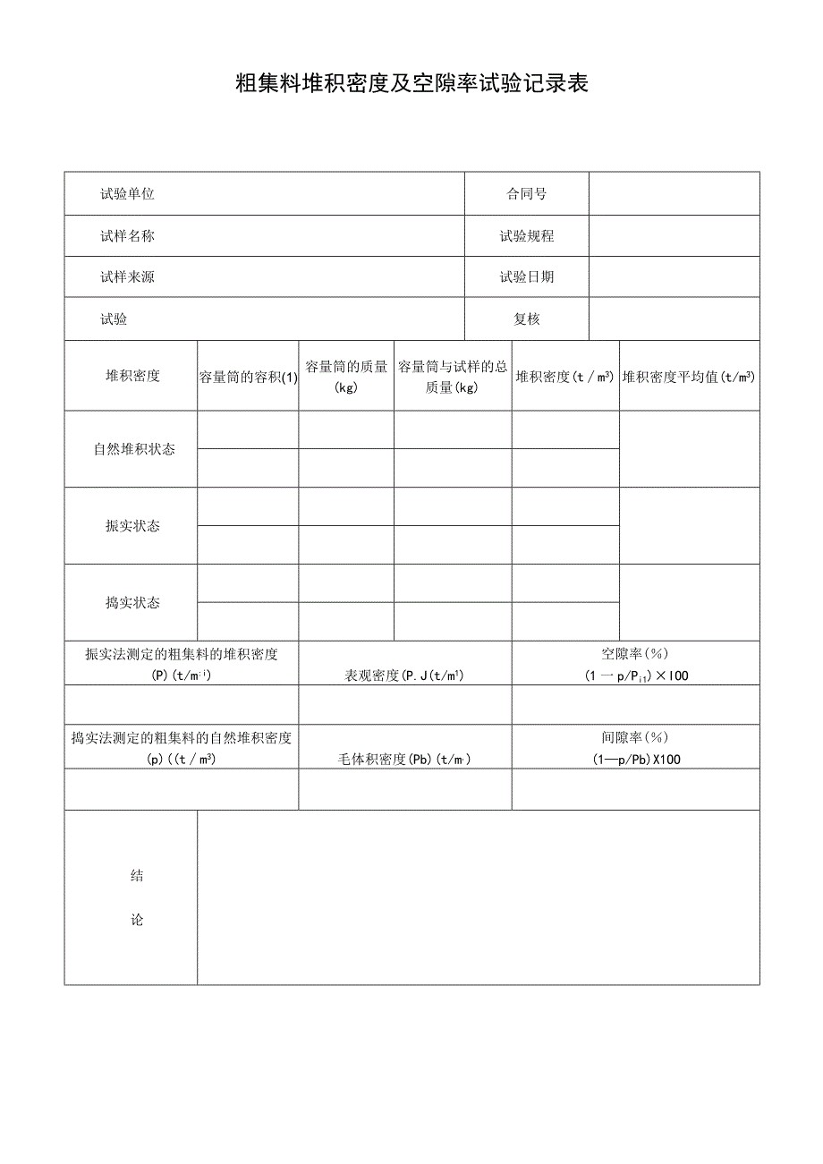 粗集料堆积密度及空隙率试验记录表.docx_第1页