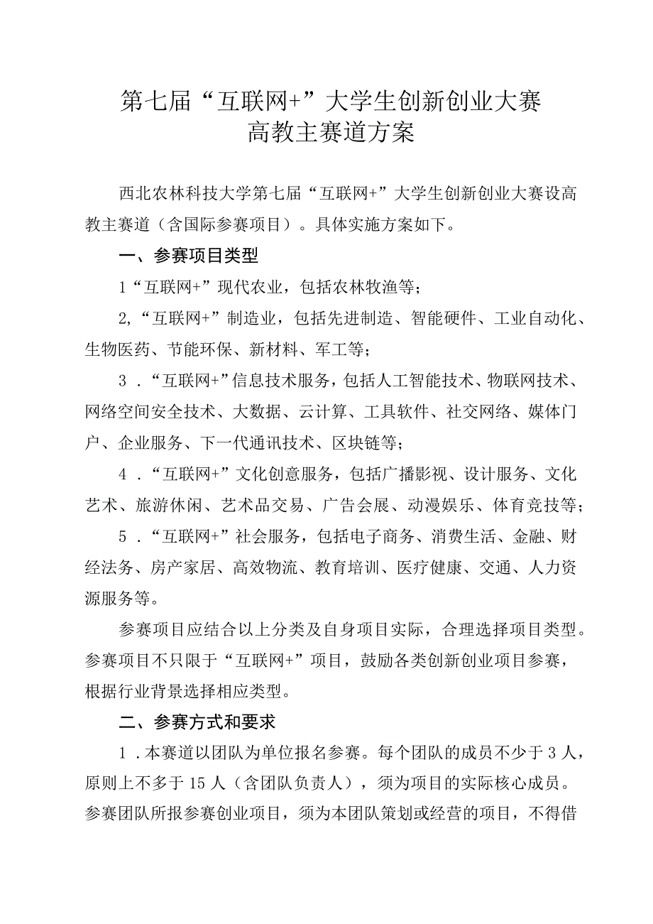 第七届互联网 大学生创新创业大赛高教主赛道方案.docx_第1页