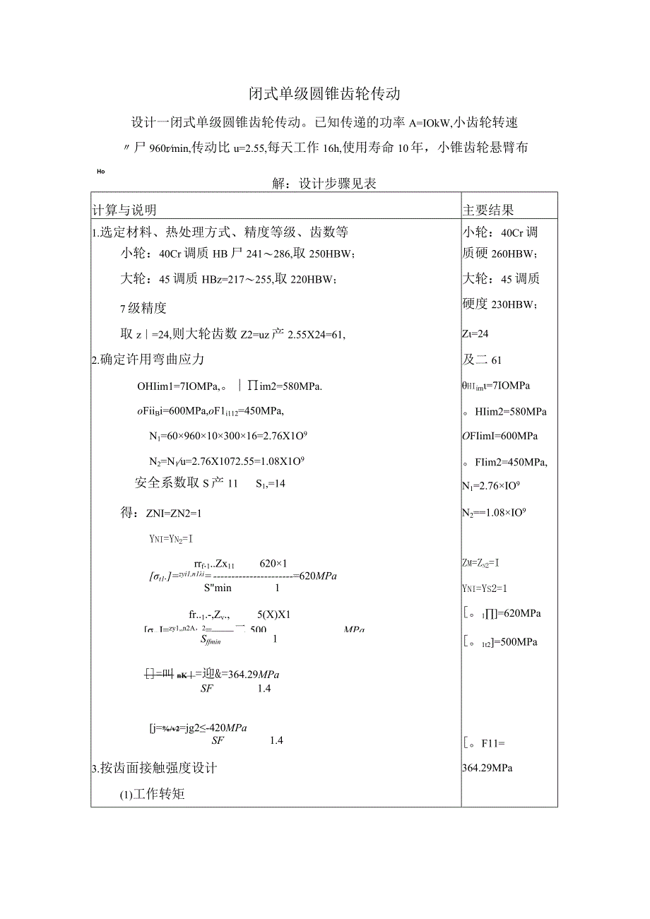 精品中职 机械基础（汽车专业）案例08 闭式单级圆锥齿轮传动.docx_第1页