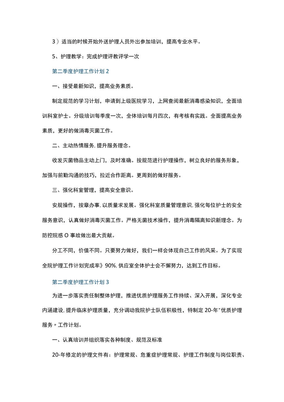 第二季度护理工作计划10篇.docx_第2页