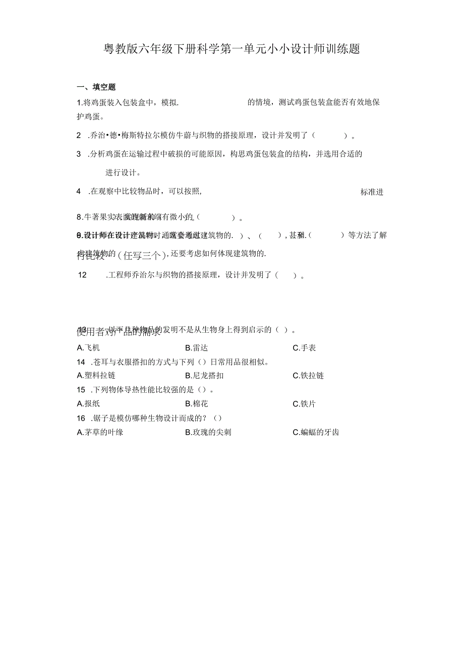 粤教版六年级下册科学第一单元小小设计师训练题.docx_第1页