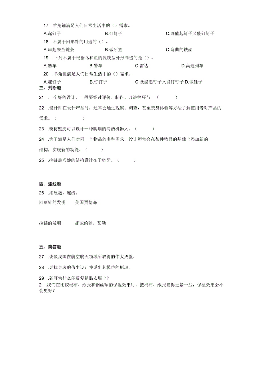 粤教版六年级下册科学第一单元小小设计师训练题.docx_第2页