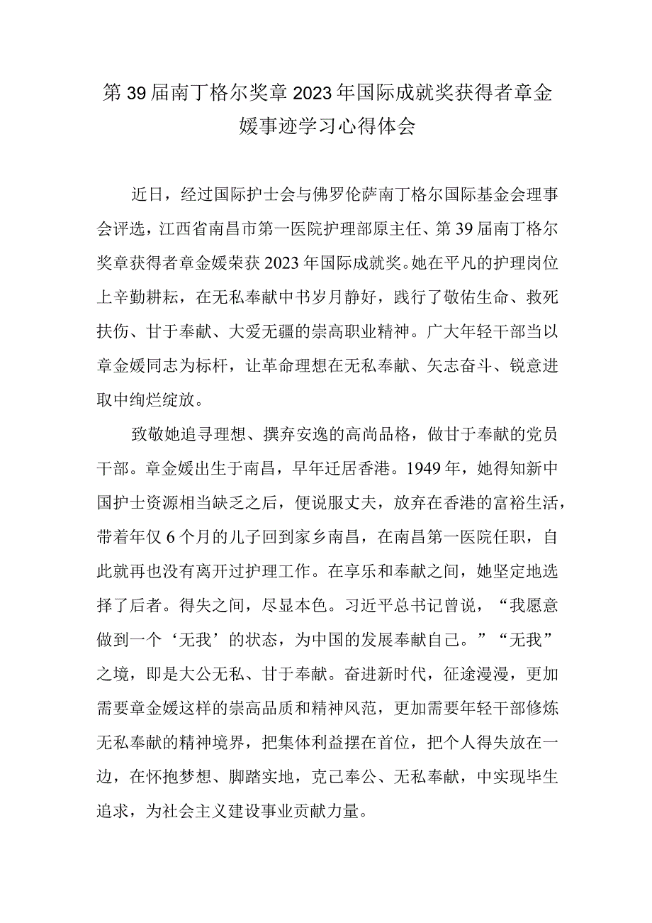 第39届南丁格尔奖章2023年国际成就奖获得者章金媛事迹学习心得体会.docx_第1页