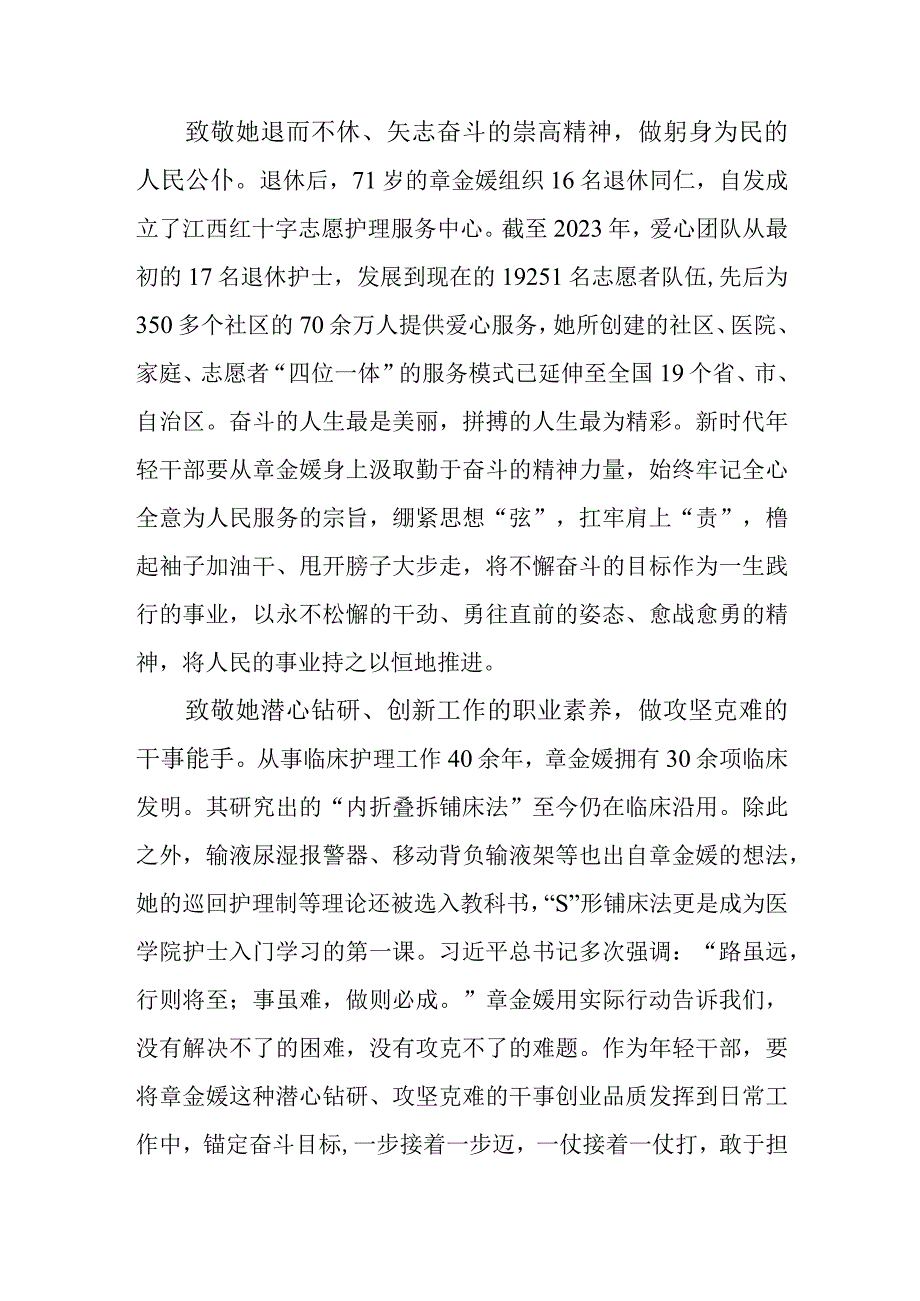 第39届南丁格尔奖章2023年国际成就奖获得者章金媛事迹学习心得体会.docx_第2页