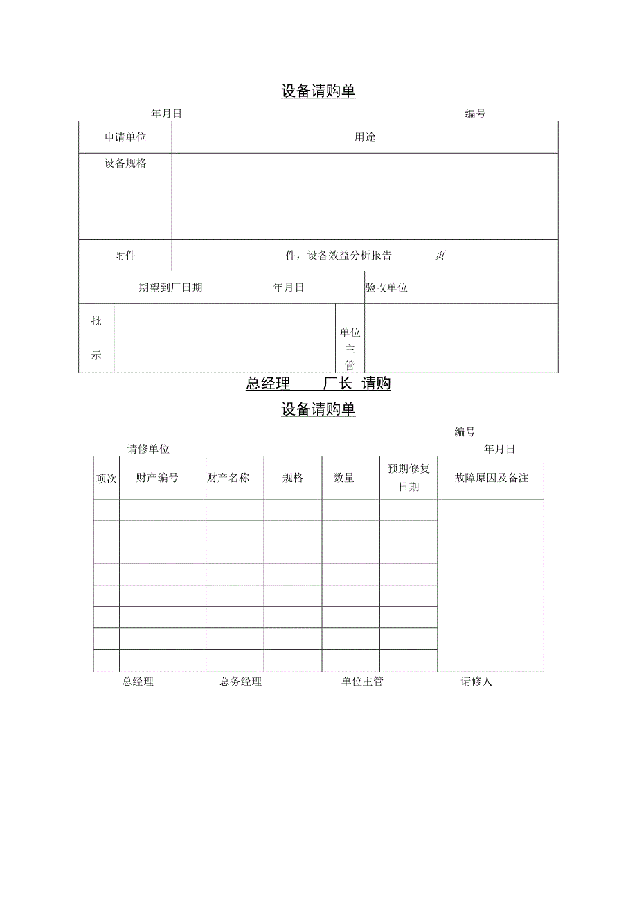 精选设备请购单与设备请修验收单.docx_第1页