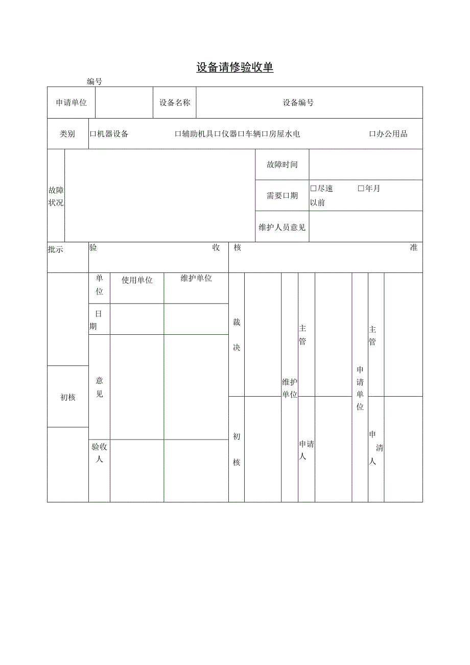 精选设备请购单与设备请修验收单.docx_第2页