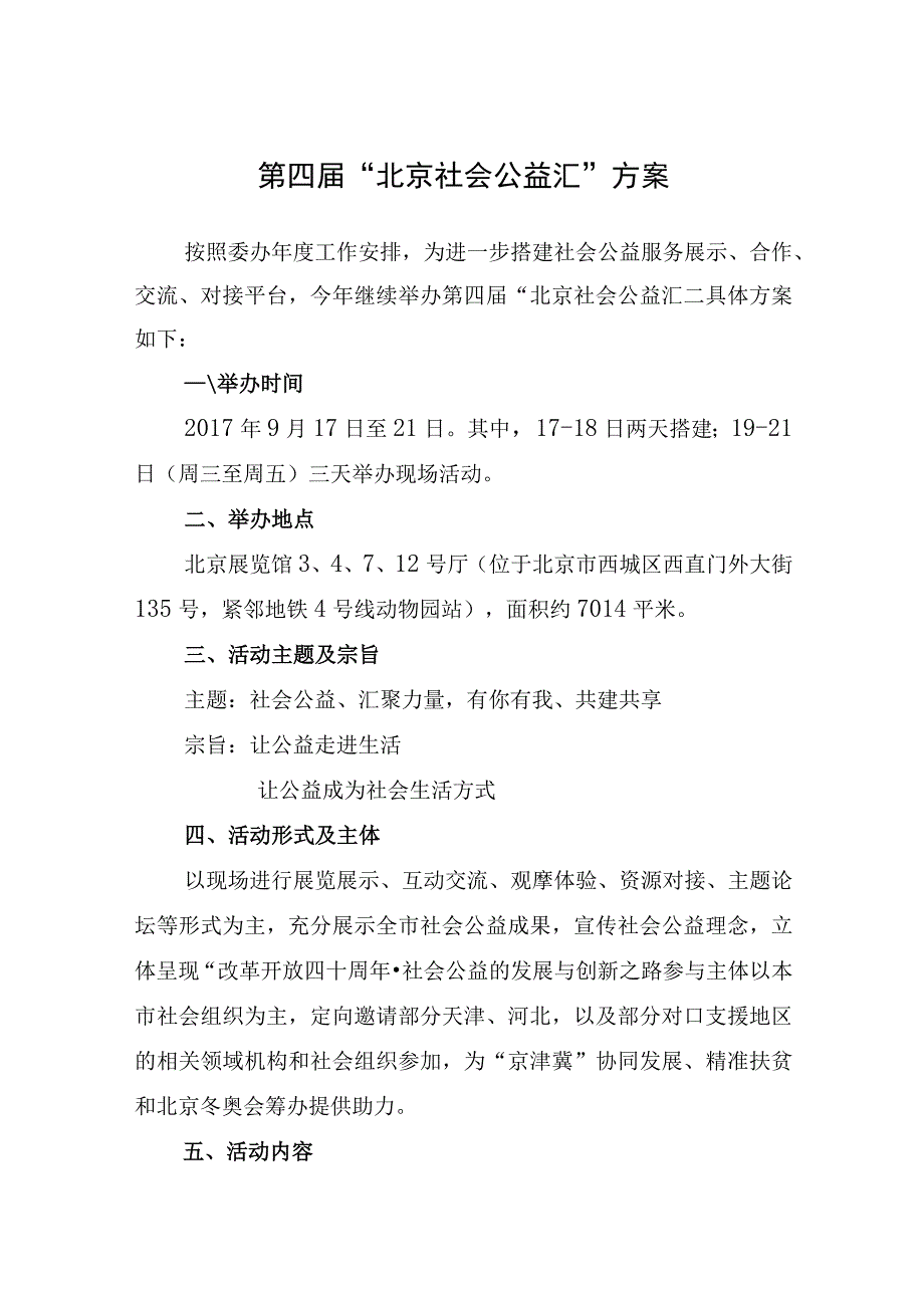 第四届“北京社会公益汇”方案.docx_第1页