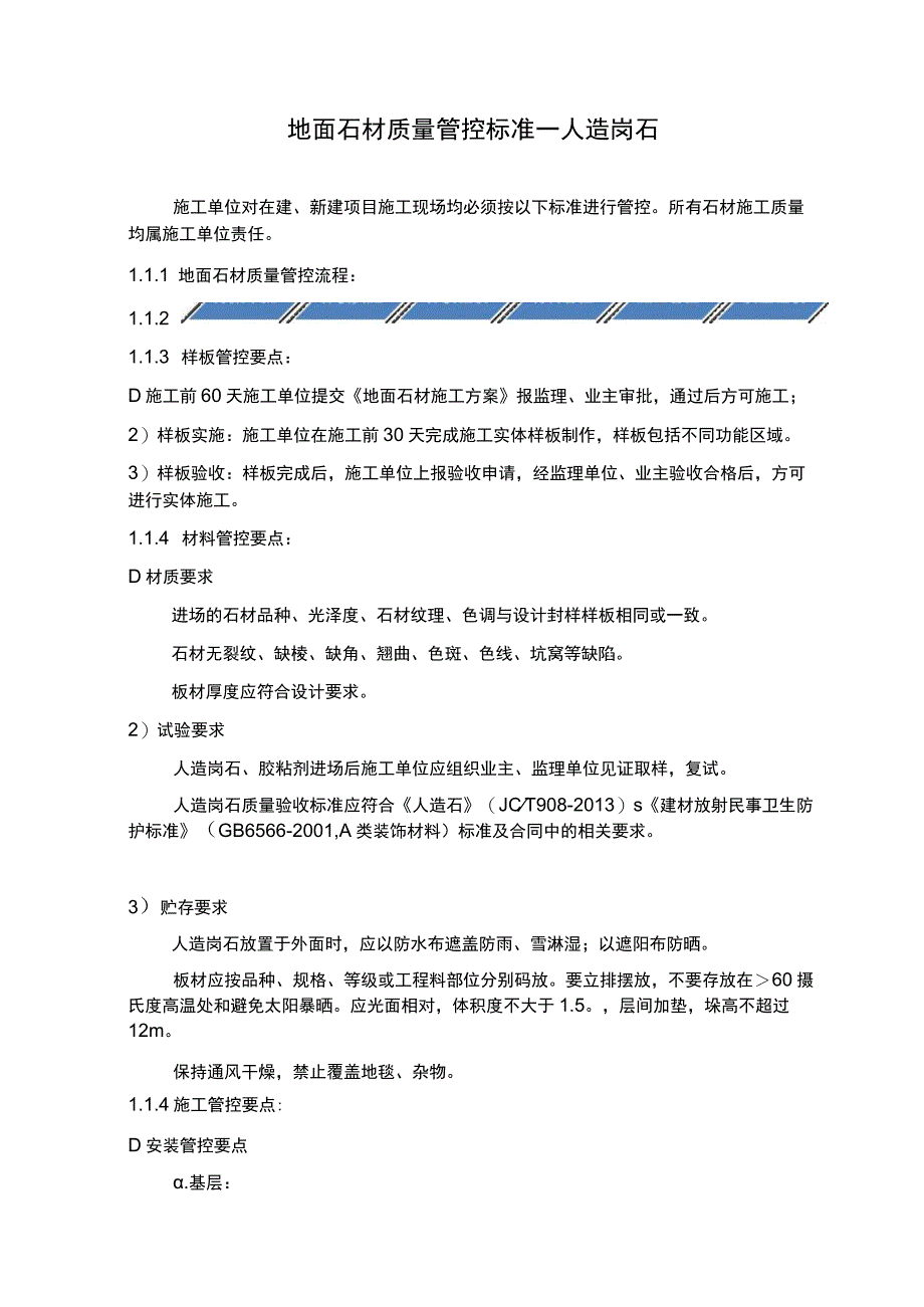 管理装饰工程地面石材质量管控标准.docx_第1页