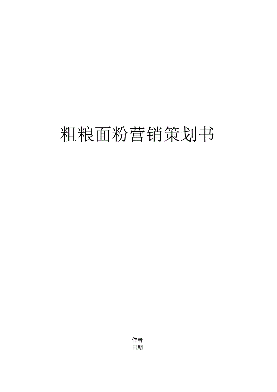 粗粮面粉营销策划书.docx_第1页