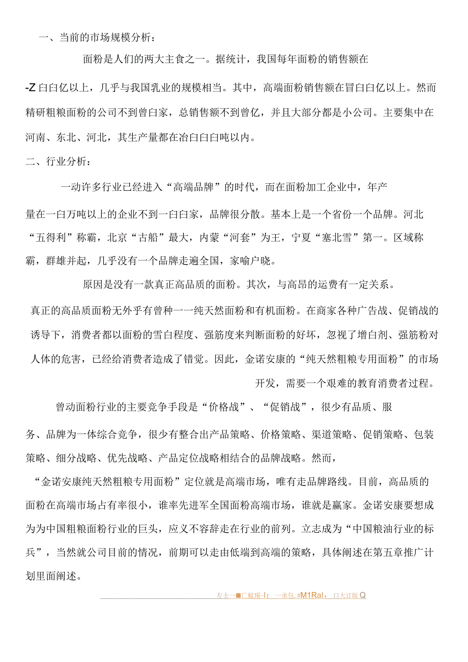 粗粮面粉营销策划书.docx_第3页