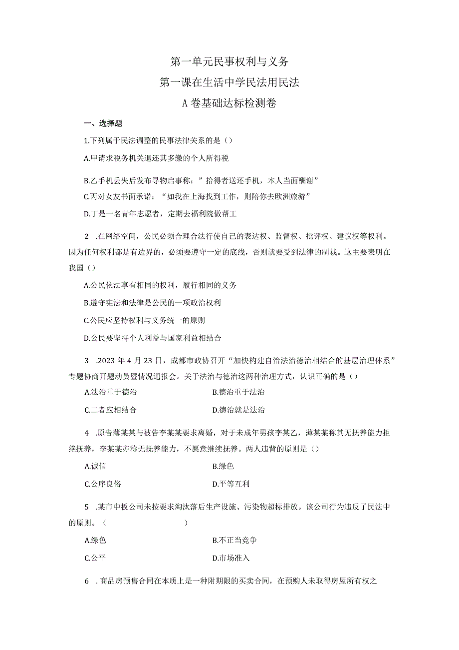 第一单元民事权利与义务第一课在生活中学民法用民法A卷基础达标检测卷.docx_第1页