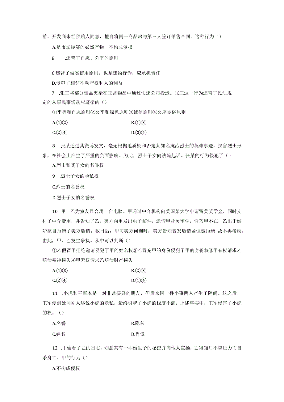 第一单元民事权利与义务第一课在生活中学民法用民法A卷基础达标检测卷.docx_第2页