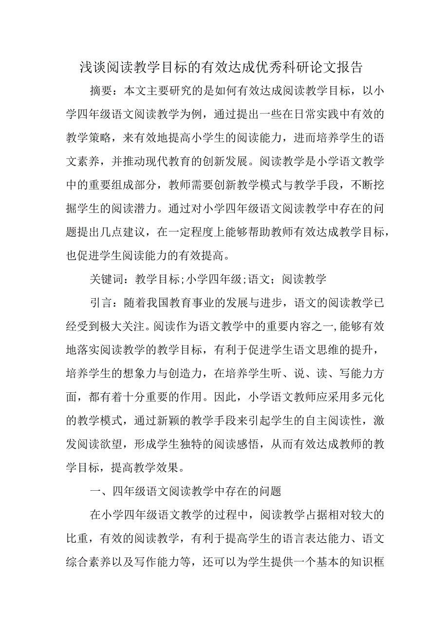 精编浅谈阅读教学目标的有效达成优秀科研论文报告.docx_第1页