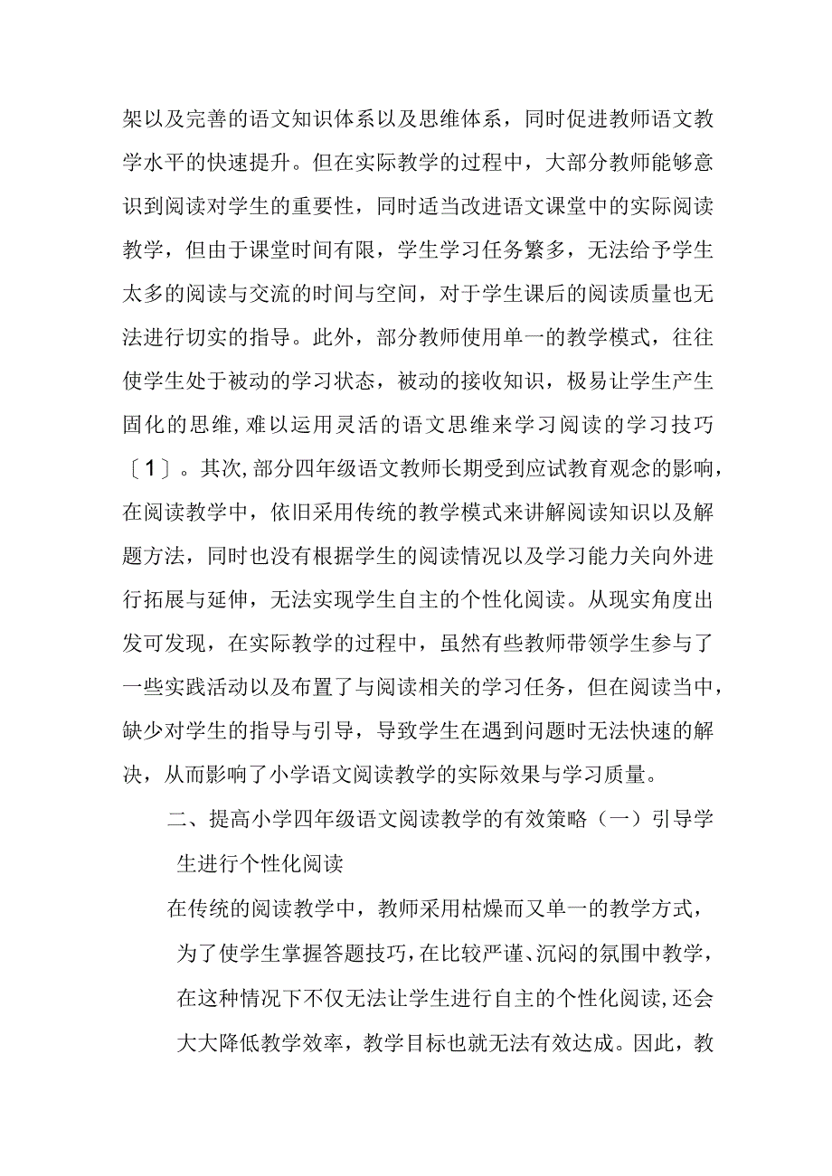 精编浅谈阅读教学目标的有效达成优秀科研论文报告.docx_第2页