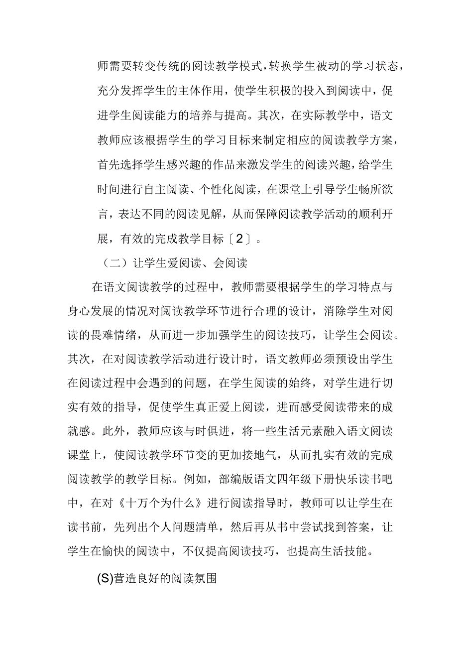 精编浅谈阅读教学目标的有效达成优秀科研论文报告.docx_第3页