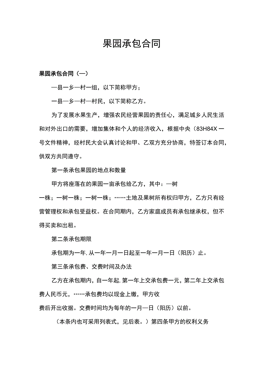 精选果园承包合同.docx_第1页