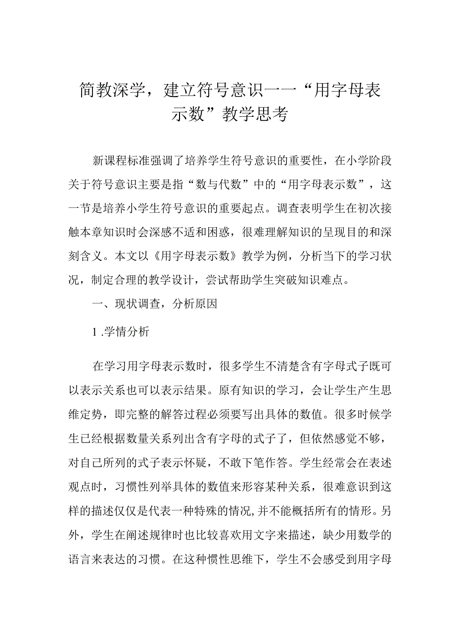 简教深学建立符号意识——“用字母表示数”教学思考.docx_第1页