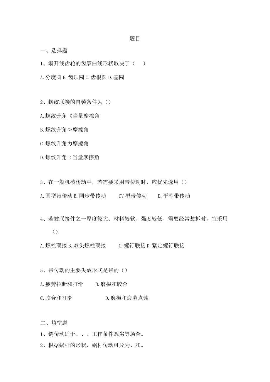 精品中职 机械基础（汽车专业）第4章 机械传动.docx_第1页