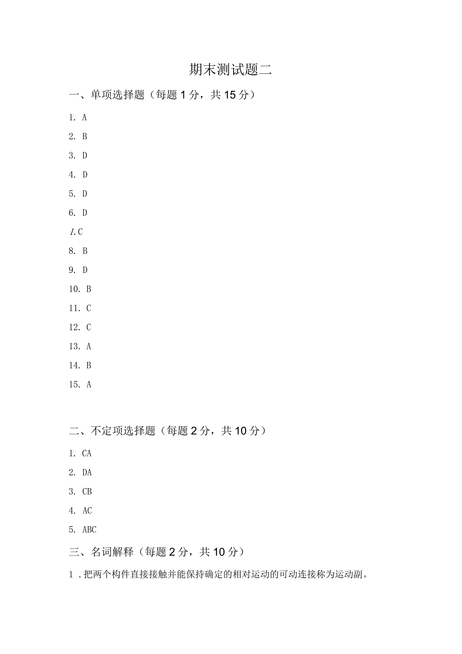 精品中职 机械基础（汽车专业）试题B答案.docx_第1页