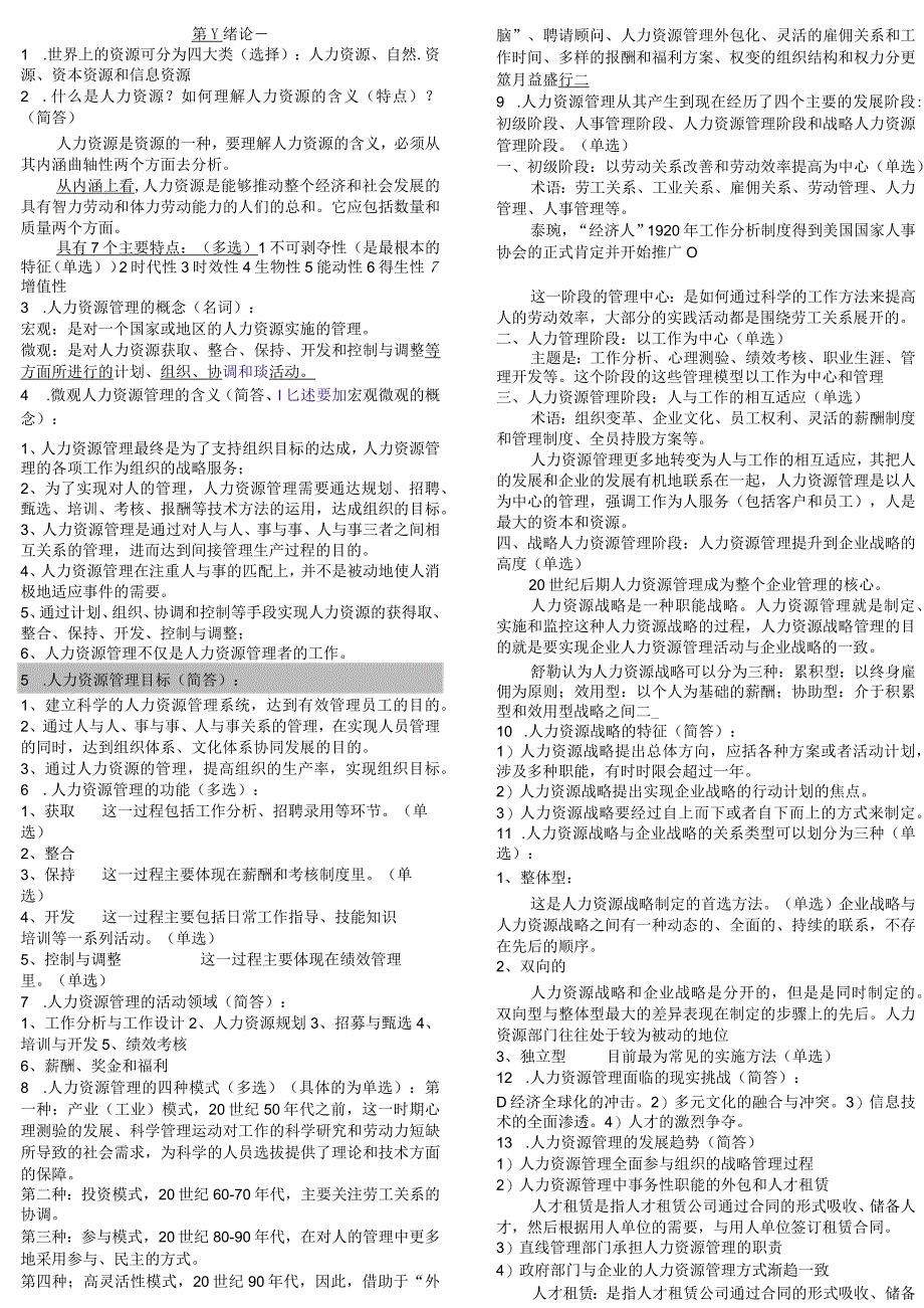 笔记-人力资源管理(一).docx_第1页