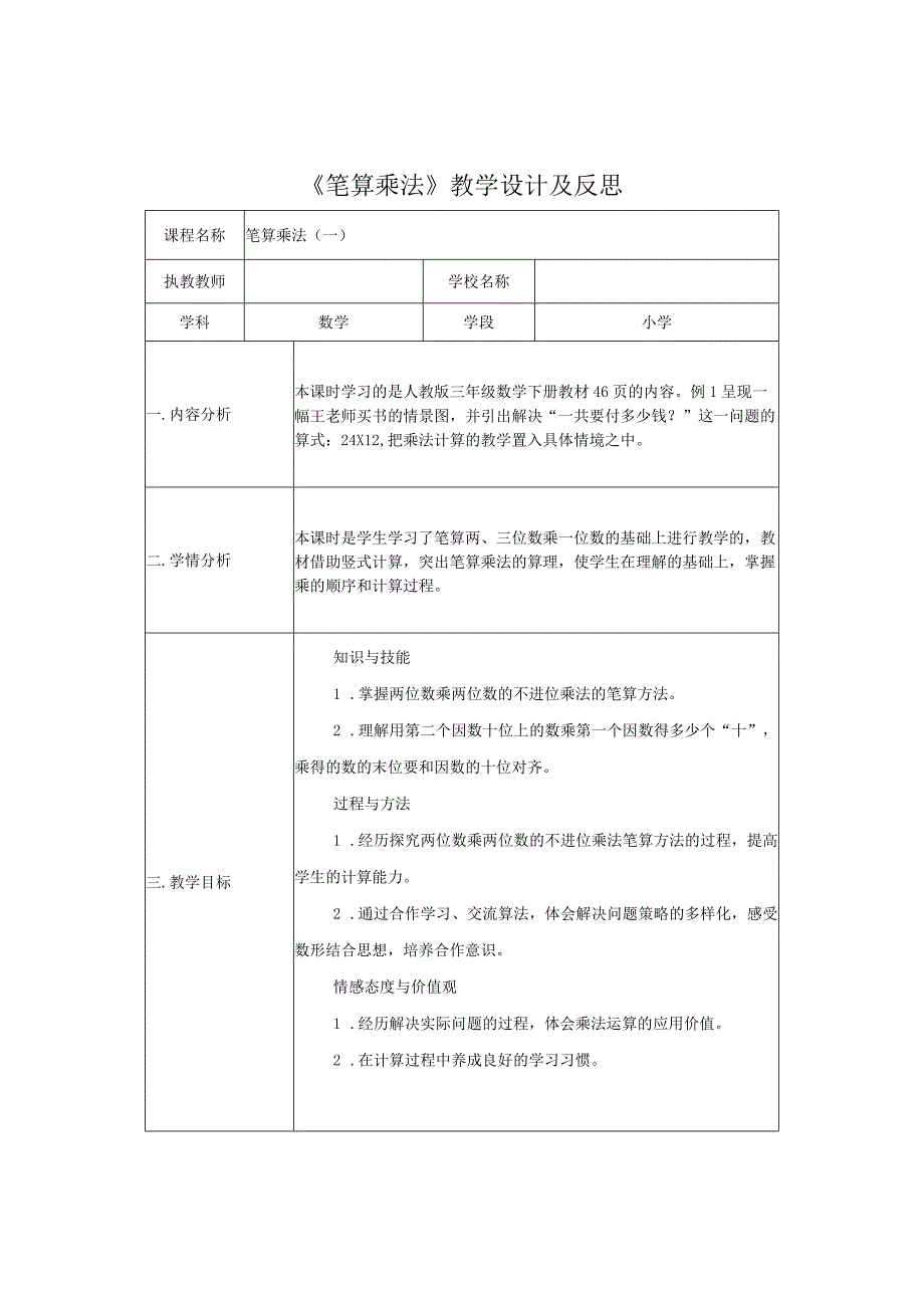 笔算乘法教学设计及教学反思.docx_第1页