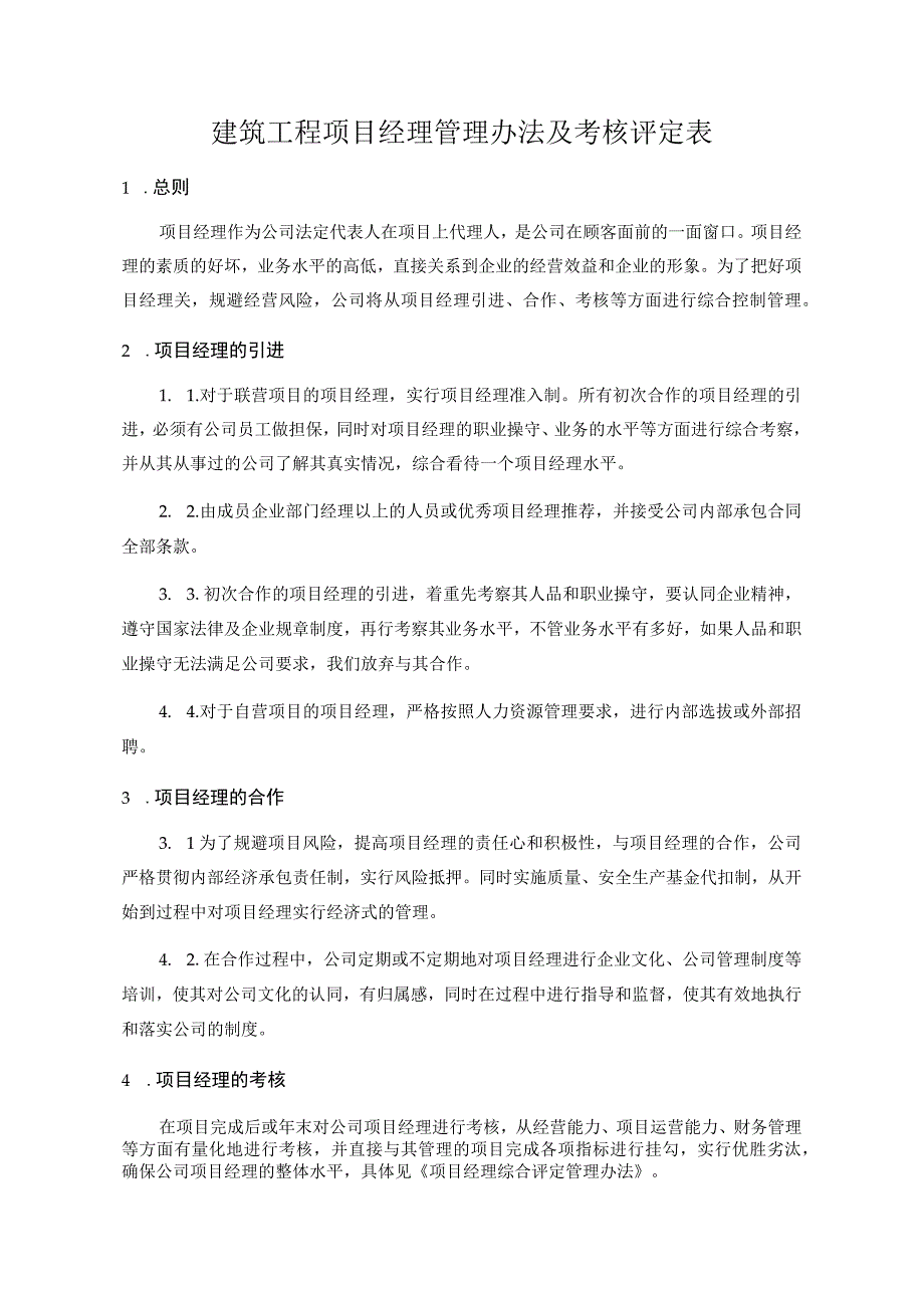 管理建设工程项目经理管理办法及考核评定表.docx_第1页