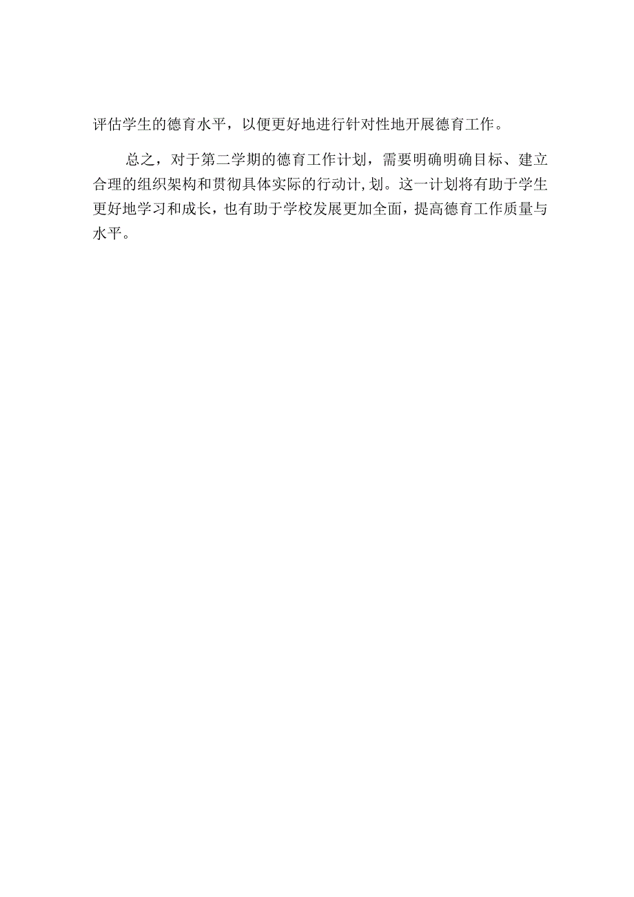 第二学期德育工作的计划.docx_第3页