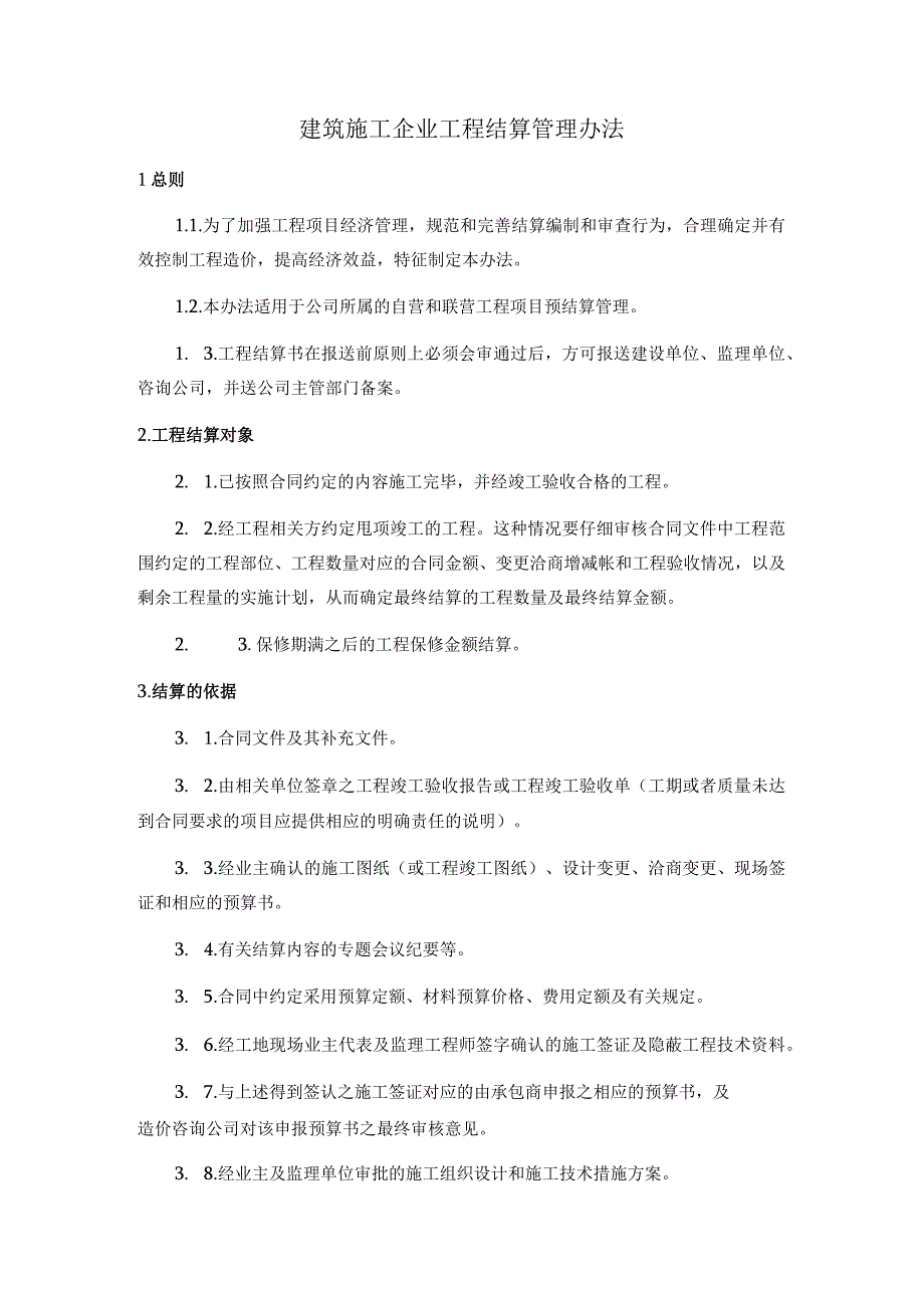 管理建筑施工企业工程结算管理办法.docx_第1页