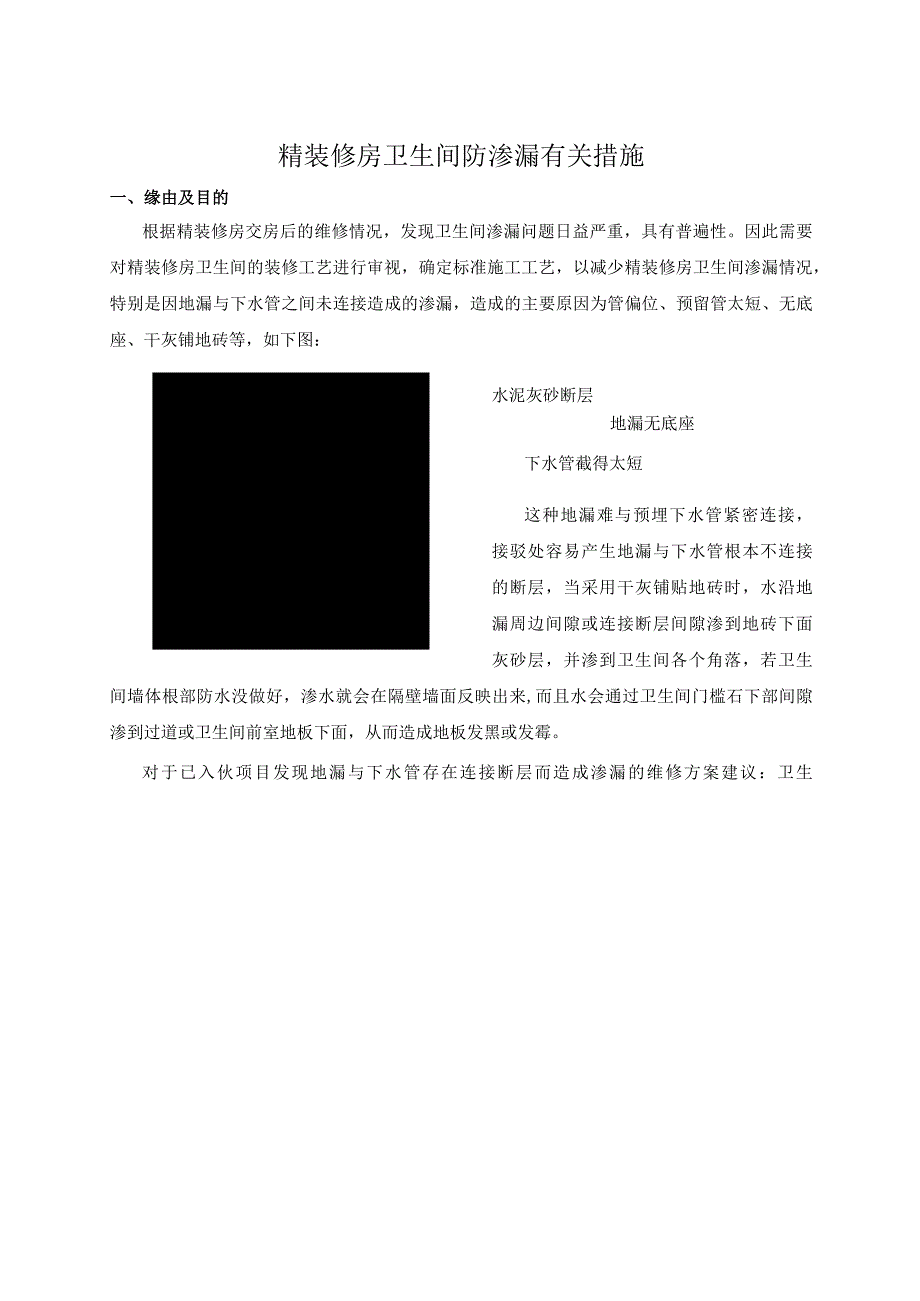 精装修房卫生间防渗漏有关措施.docx_第1页