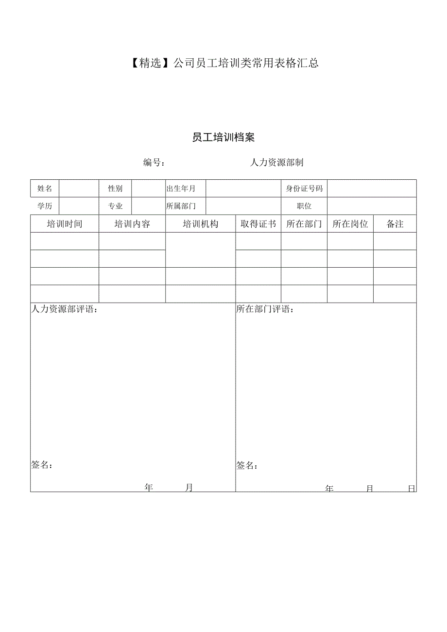 精选公司员工培训类常用表格汇总.docx_第1页