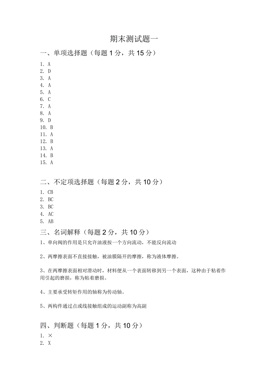 精品中职 机械基础（汽车专业）试题C答案.docx_第1页