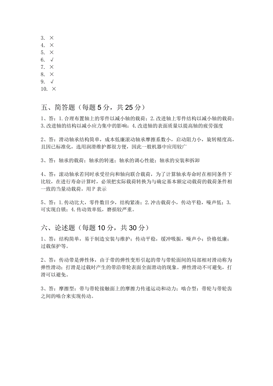 精品中职 机械基础（汽车专业）试题C答案.docx_第2页