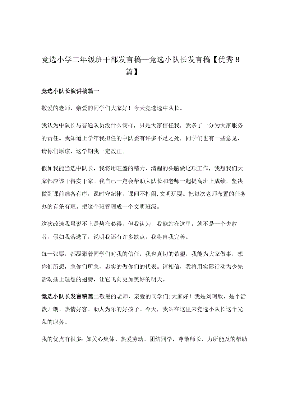 竞选小学二年级班干部发言稿_竞选小队长发言稿.docx_第1页