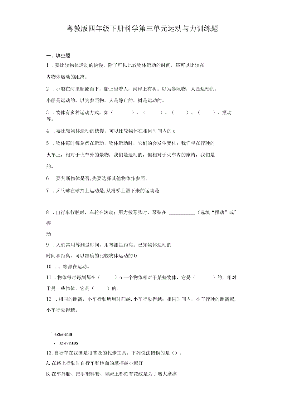 粤教版四年级下册科学第三单元运动与力训练题.docx_第1页