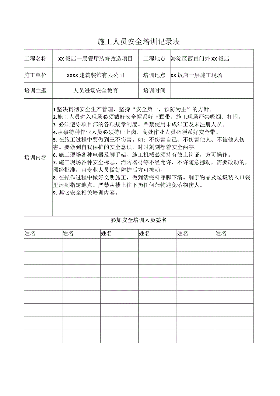 管理建筑装饰工程施工人员安全培训记录表.docx_第1页